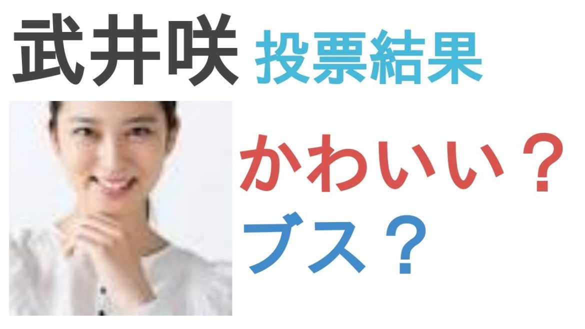 武井咲はかわいい？ブス？