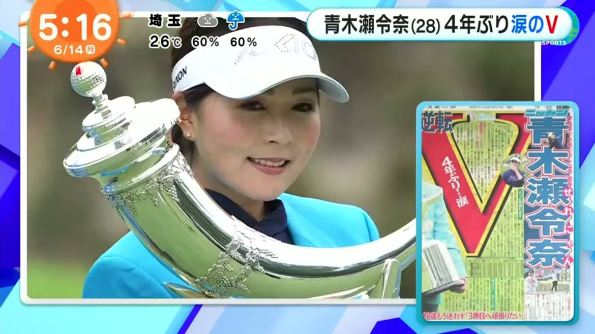 青木瀬令奈（28）4年ぶり涙のV『めざましテレビ』 2021年06月14日