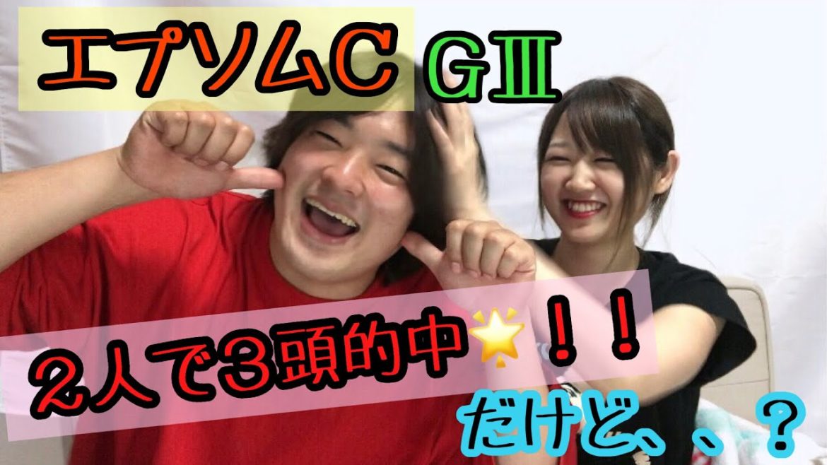 【競馬　エプソムカップ】エプソムカップ2021結果発表！まさかの的中？！買い目ミス？？