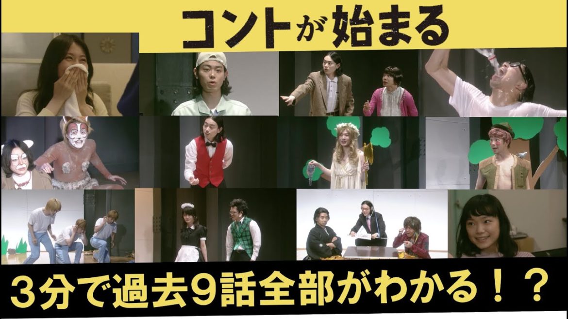 3分で振り返る「コントが始まる」過去9話！！遂に解散ライブ！これを見ればまだまだ追いつける！【コントが始まる】菅田将暉、有村架純、仲野太賀、古川琴音、神木隆之介/6月19日土曜夜10時