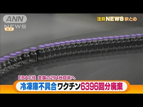 【まとめ】ワクチン ANA職域接種/6396回分廃棄ほか(2021年6月14日) 【まとめ】ワクチン ANA職域接種/6396回分廃棄ほか(2021年6月14日)