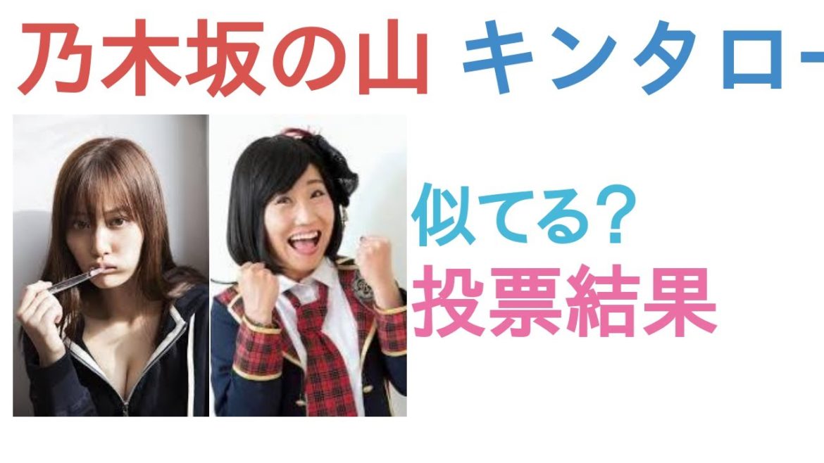 乃木坂の山下美月とキンタロー。は似てる?似てない?【投票結果】 乃木坂の山下美月とキンタロー。は似てる?似てない?【投票結果】