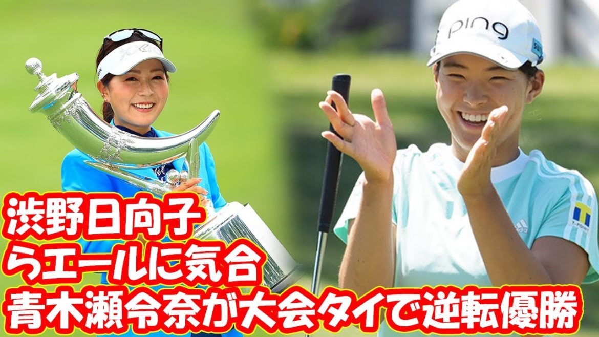 青木瀬令奈が大会タイで逆転優勝 渋野日向子からエールに気合【女子ゴルフ】