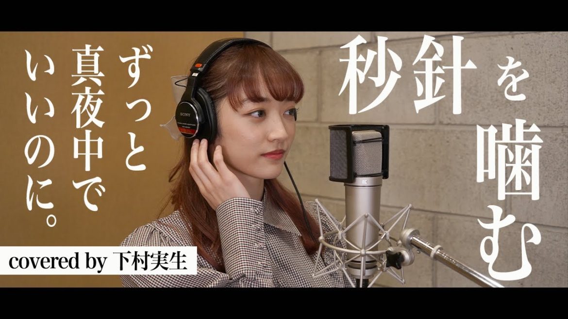 【歌ってみた】ずっと真夜中でいいのに。/秒針を噛む covered by 下村実生