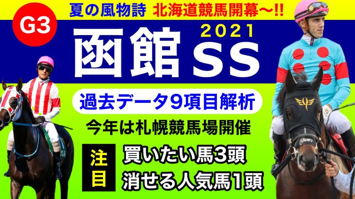 【函館スプリントステークス2021】過去データ9項目解析!!買いたい馬3頭と消せる人気馬1頭について(競馬予想)