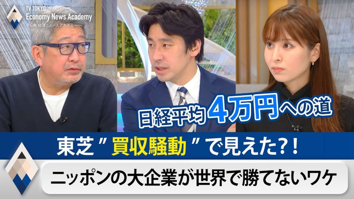 東芝の買収騒動と日本の大企業が世界で勝てないワケ／テレ東経済ニュースアカデミー