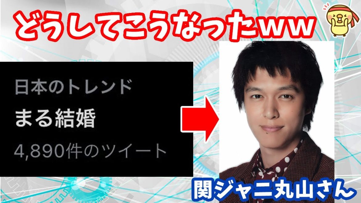 「まる結婚」ジャニヲタの心臓が一瞬止まるｗｗ【ゆめまる/東海オンエア/関ジャニ∞/丸山隆平/Twitterトレンド】
