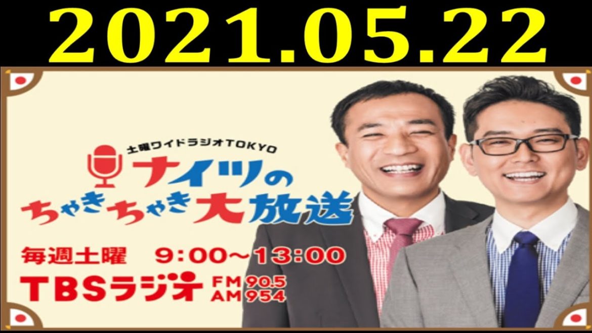 ナイツのちゃきちゃき大放送 (2) 2021年5月22日 ゲスト：阿川佐和子