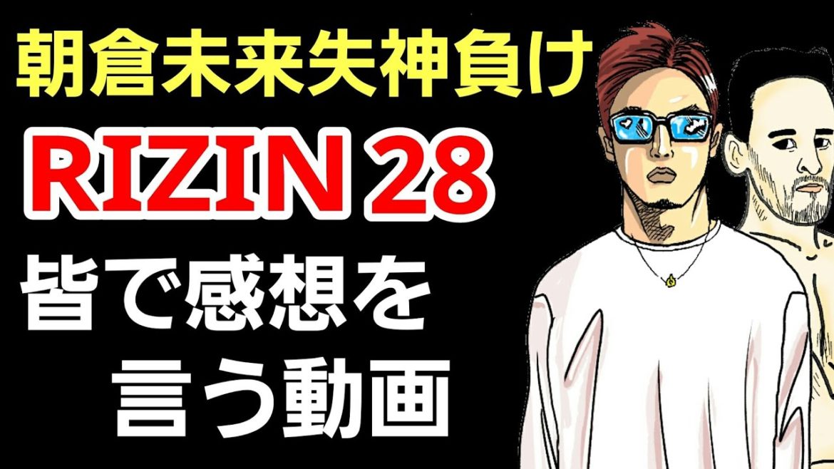 【格闘ニュース】朝倉未来 失神負け RIZIN28 皆で感想を言う動画 あなたは何を思いましたか？東京ドーム大会 朝倉海 那須川天心 ホベルト・サトシ・ソウザ クレベル・コイケ 井上直樹 スダリオ剛