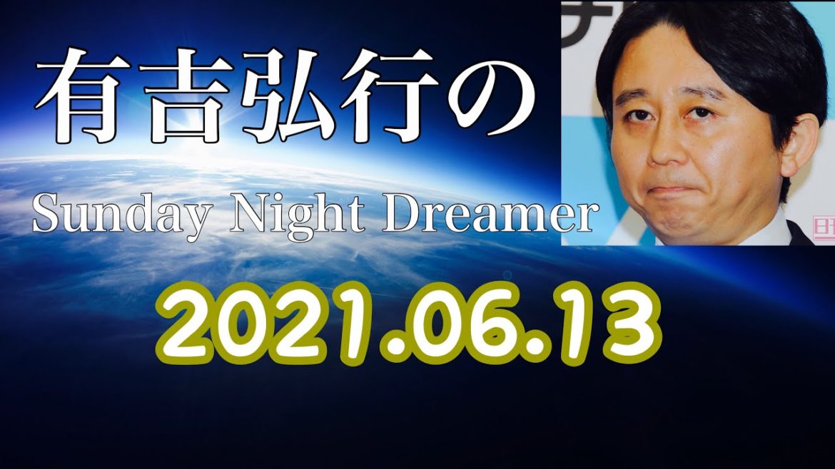 2021.06.13 有吉弘行のSUNDAY NIGHT DREAMER