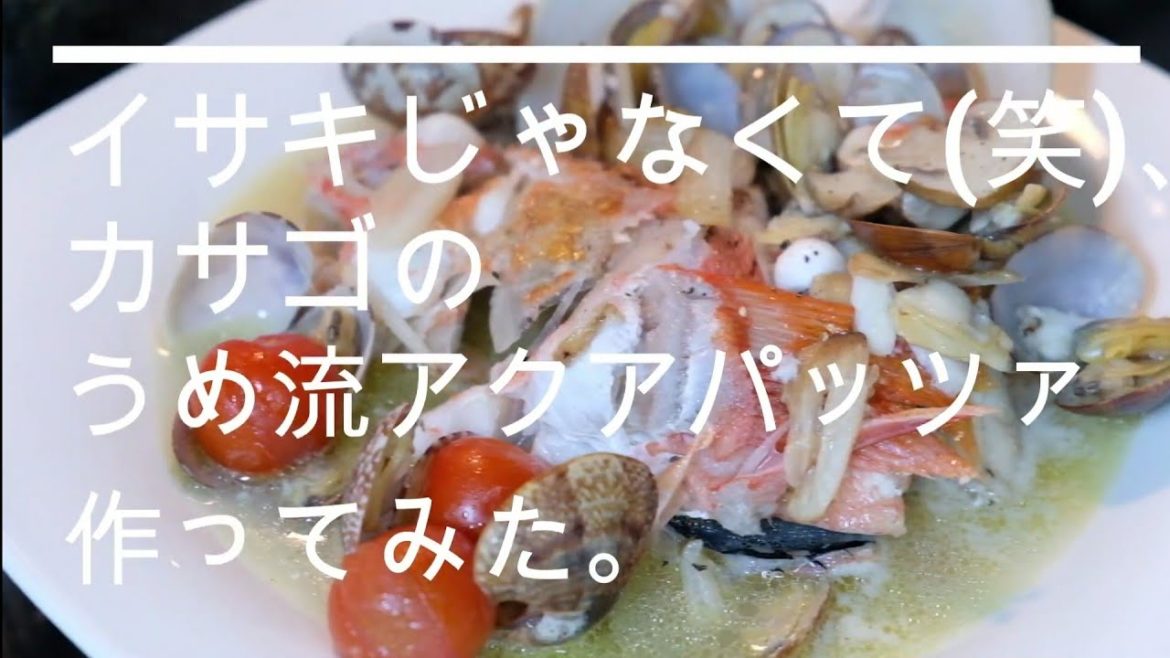 【うめ流アクアパッツァ】 inspired by 乃木坂配信中・梅澤美波ソロキャンプ回