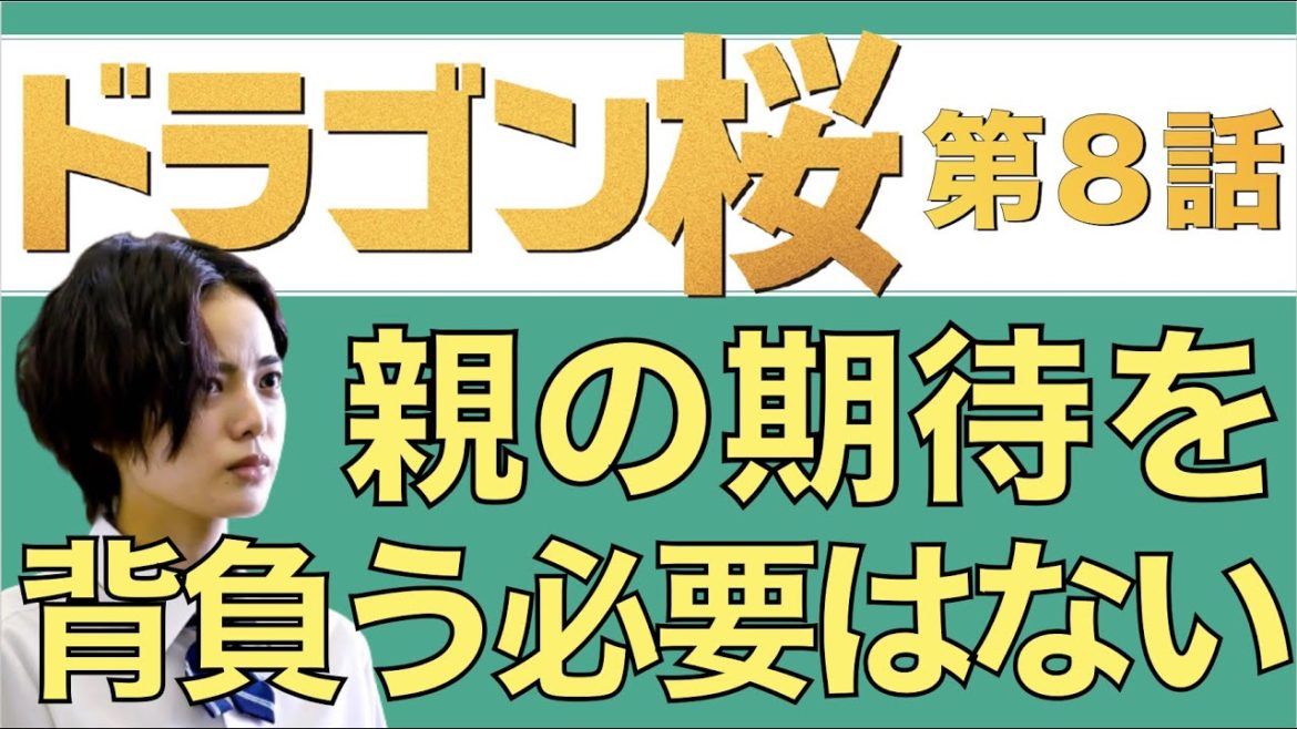 <ドラゴン桜>第8話 解説&考察【前編】|「親の期待を背負う必要はない」 <ドラゴン桜>第8話 解説&考察【前編】|「親の期待を背負う必要はない」