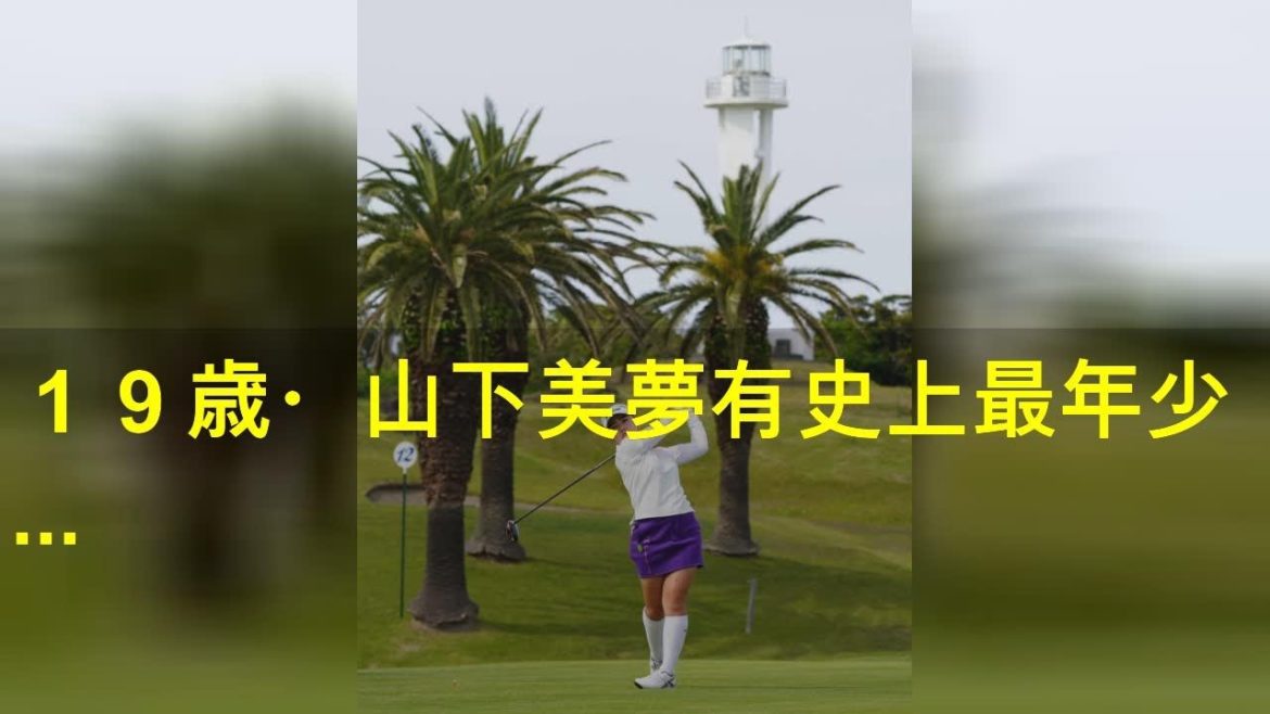 １９歳・山下美夢有 史上最年少２週連続Ｖへ王手 通算９アンダーで単独首位浮上