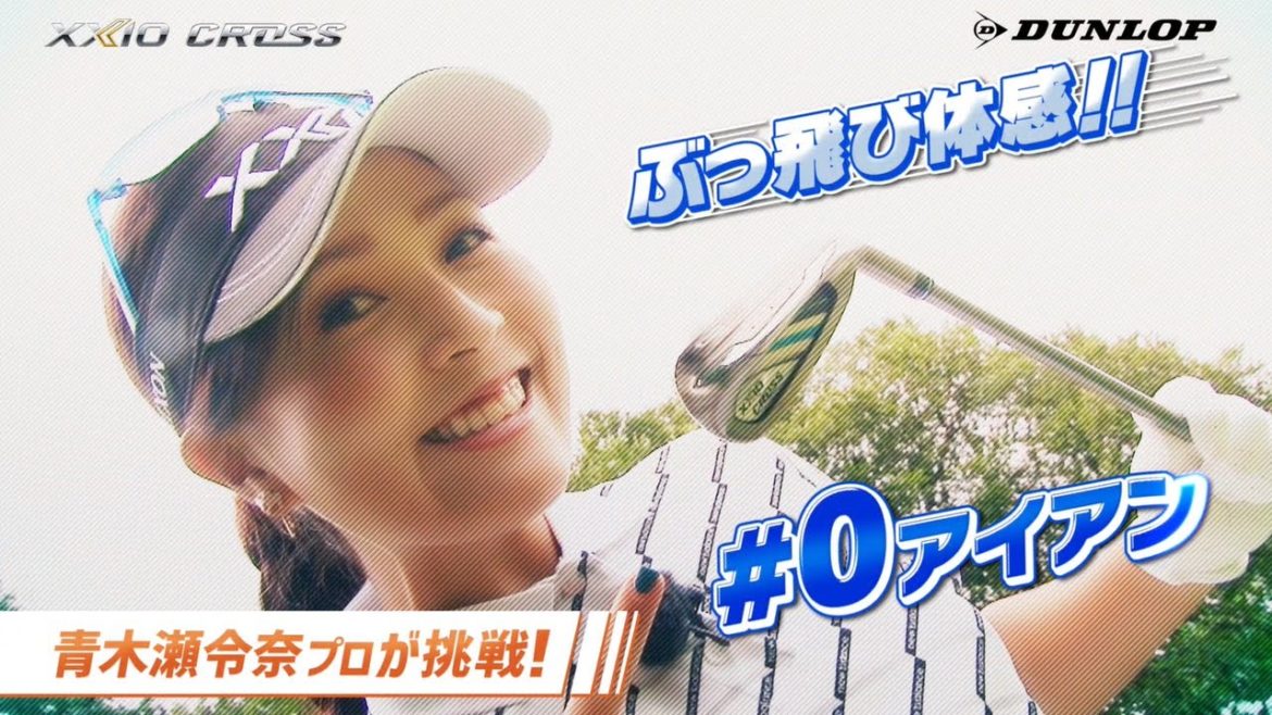 XXIOCROSS #0アイアン ぶっ飛び体感！！青木瀬令奈プロが挑戦！