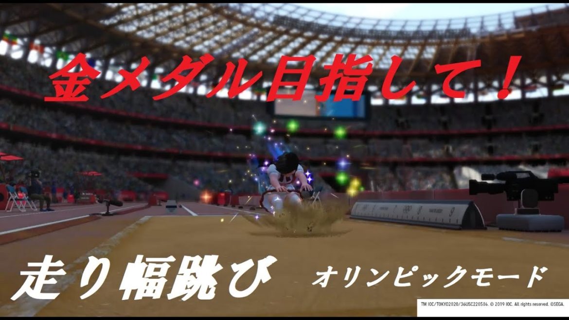 東京2020オリンピック™ 走り幅跳び オリンピックモード