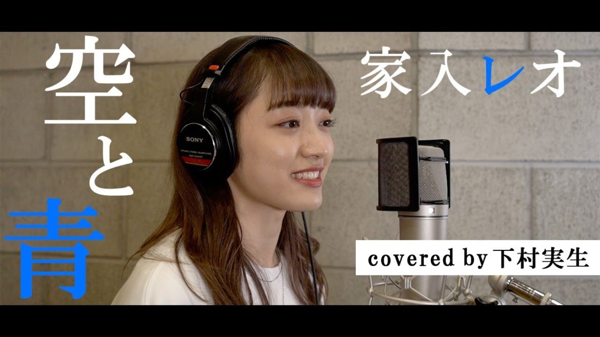 【歌ってみた】家入レオ/空と青 covered by 下村実生　日本テレビ系水曜ドラマ 【ウチの娘は、彼氏が出来ない!! 】主題歌