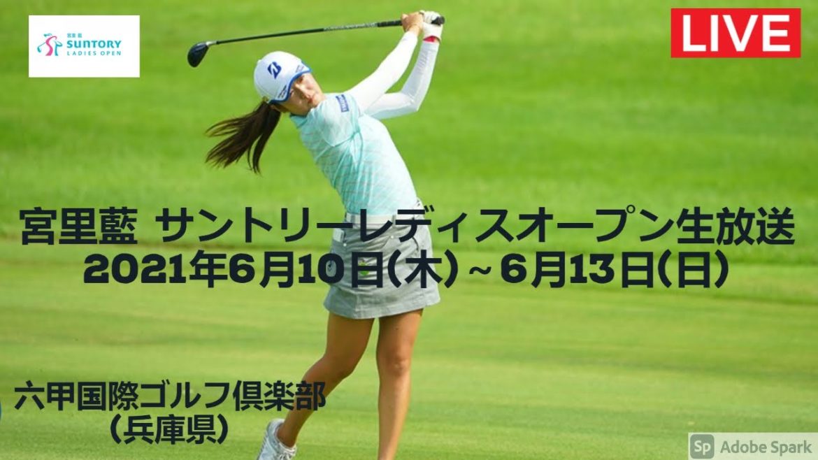 宮里藍 サントリーレディスオープンゴルフトーナメント2021生放送 『稲見萌寧,菅沼菜々,小滝水音,西郷真央』