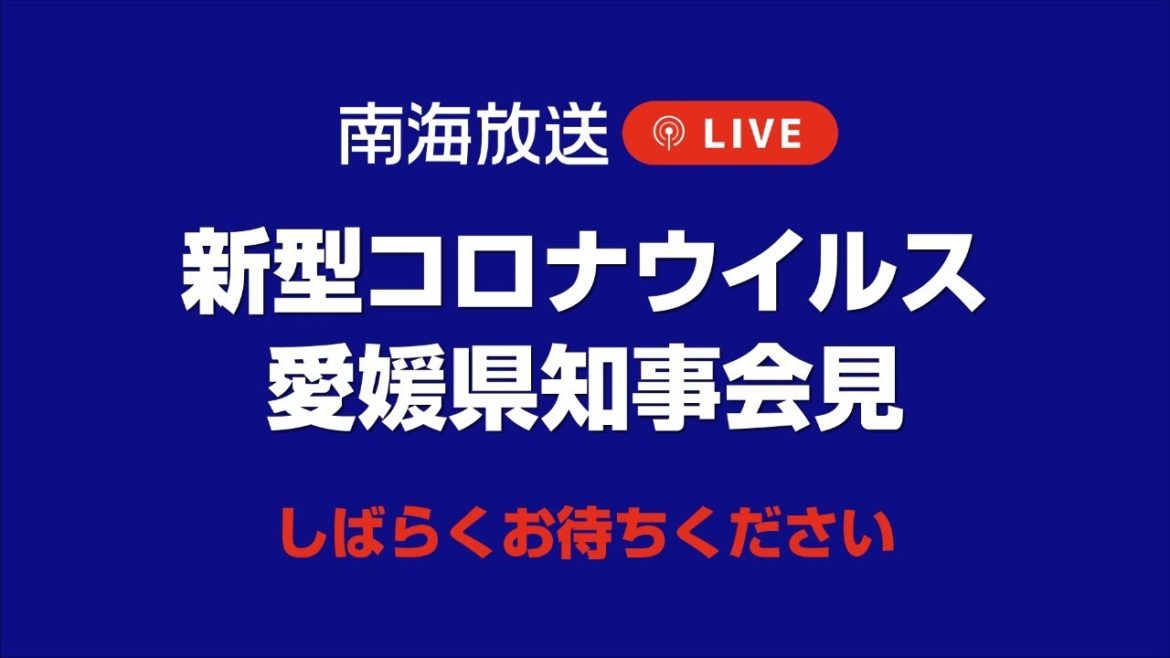 6/14 新型コロナ【愛媛】ウイルス検査の結果、今後の対策、ワクチン接種について　知事会見（2021年6月14日11時～）