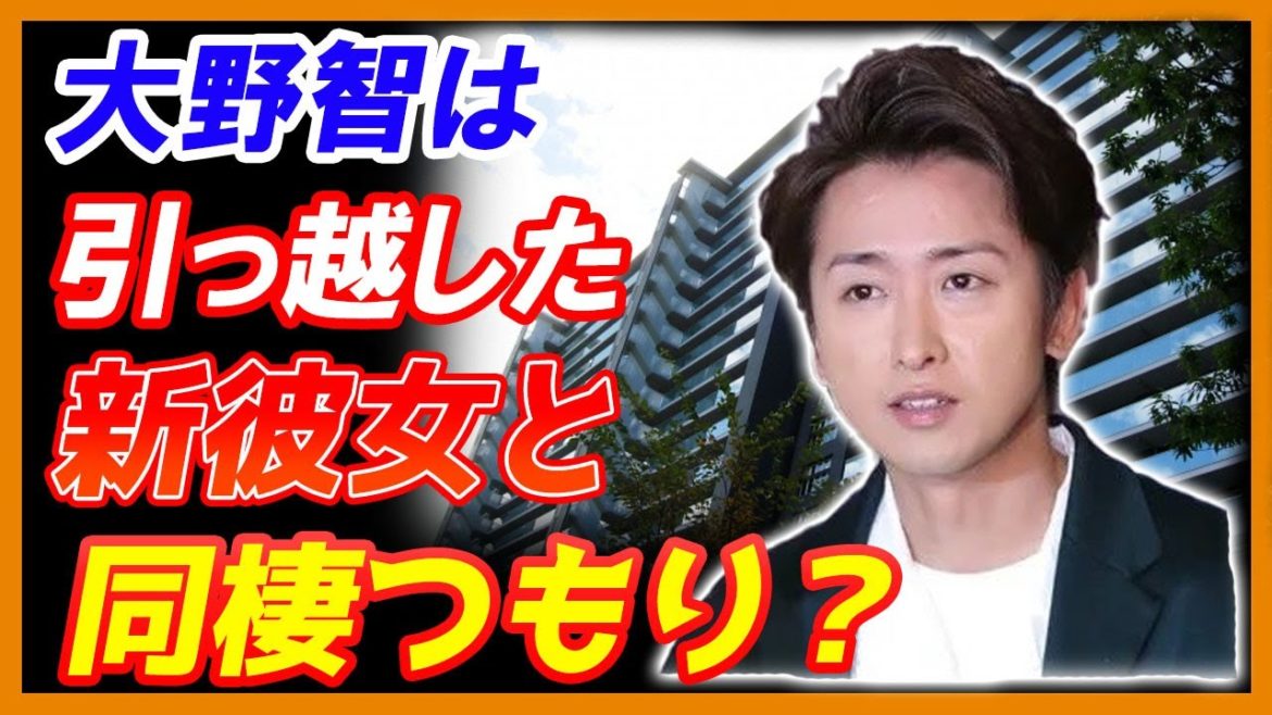 【独占】大野智は引っ越した！新しい家に移した！新彼女と同棲するつもり！本当？