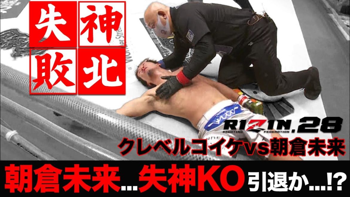 【RIZIN 28】朝倉未来がクレベルコイケに失神KO...完全敗北...『引退も視野に...』【RIZIN/RISE/RIZIN 28/THE OUTSIDER/朝倉兄弟/朝倉海】