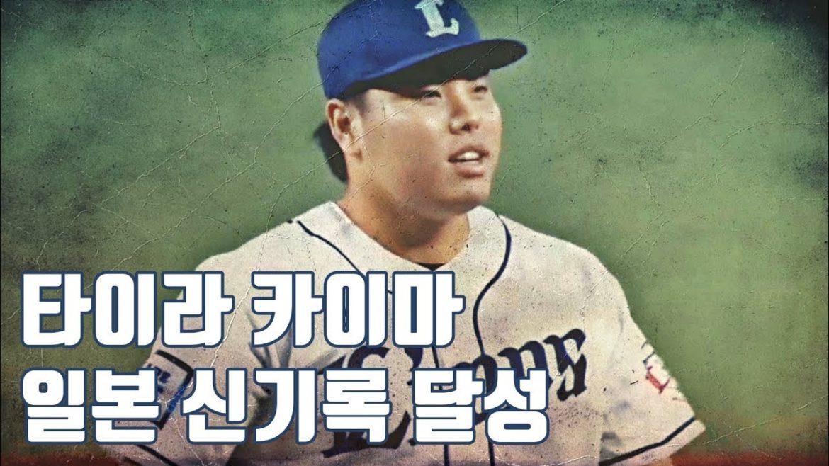 210610 - 타이라 카이마 平良海馬 일본 신기록 달성