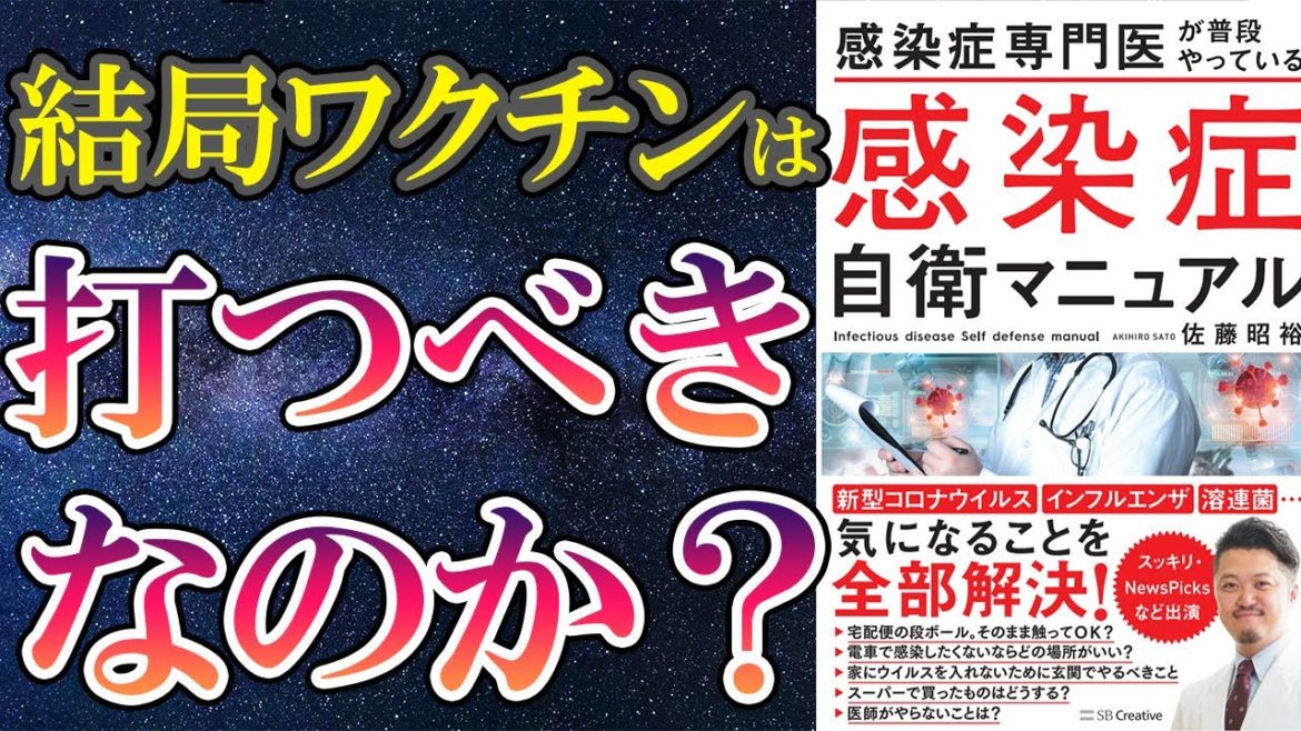【ベストセラー】「感染症自衛マニュアル」を世界一わかりやすく要約してみた【本要約】