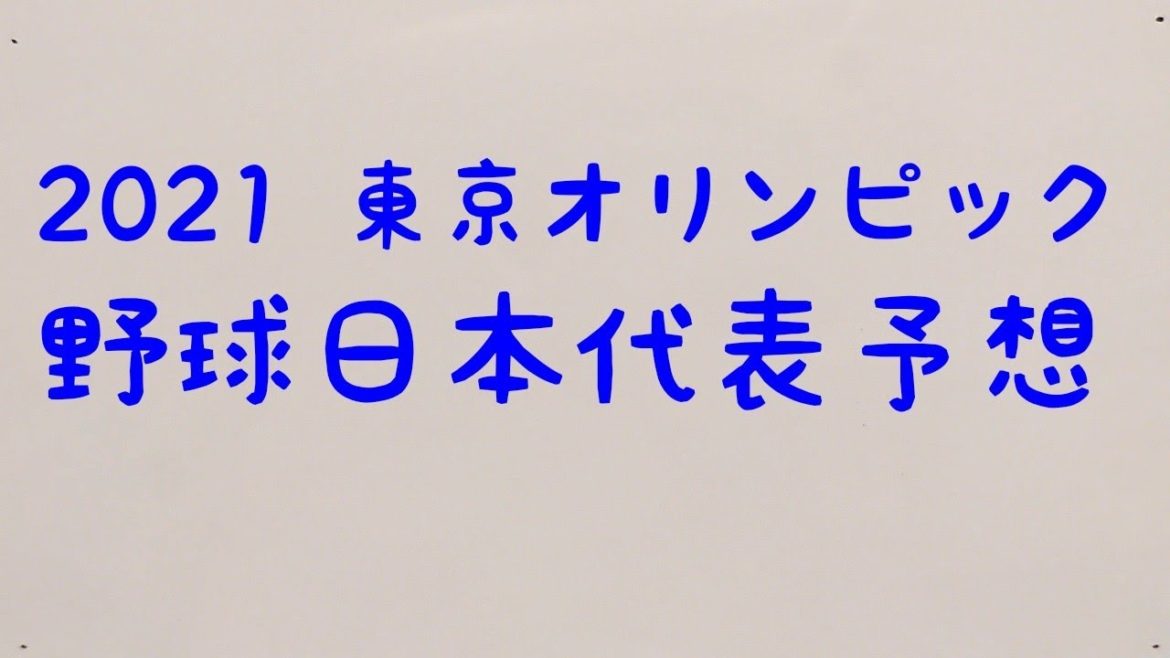 東京オリンピック　野球日本代表予想