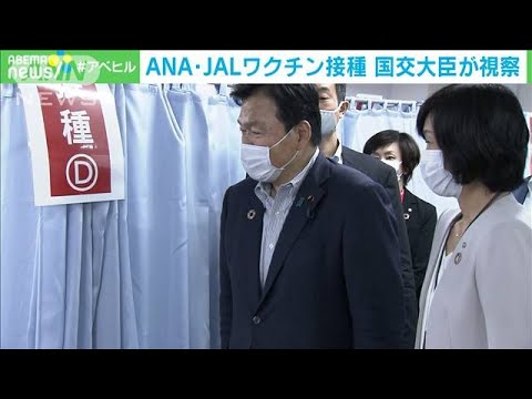 始まったワクチン職域接種を国交大臣が視察(2021年6月14日) 始まったワクチン職域接種を国交大臣が視察(2021年6月14日)