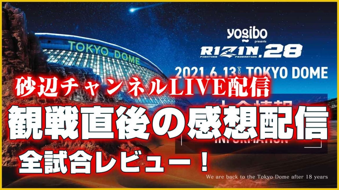 【RIZIN.28】観戦直後の感想LIVE配信！クレベル、サトシ、朝倉未来、バンタム級トーナメントの結果は！？
