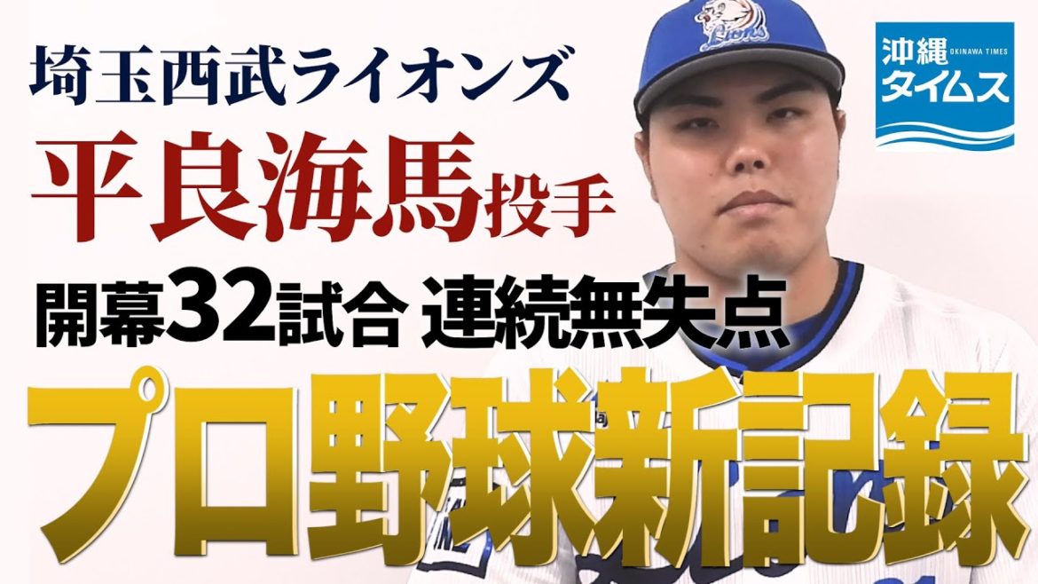 プロ野球新記録の西武・平良、ファンと県民にメッセージ