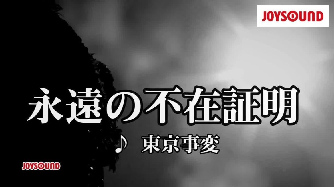 【カラオケ練習】「永遠の不在証明」/ 東京事変【期間限定】