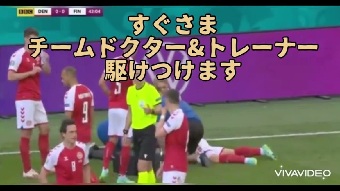 デンマーク代表　エリクセン　試合中倒れ　意識不明　その瞬間〜最後まで。40秒でわかります。