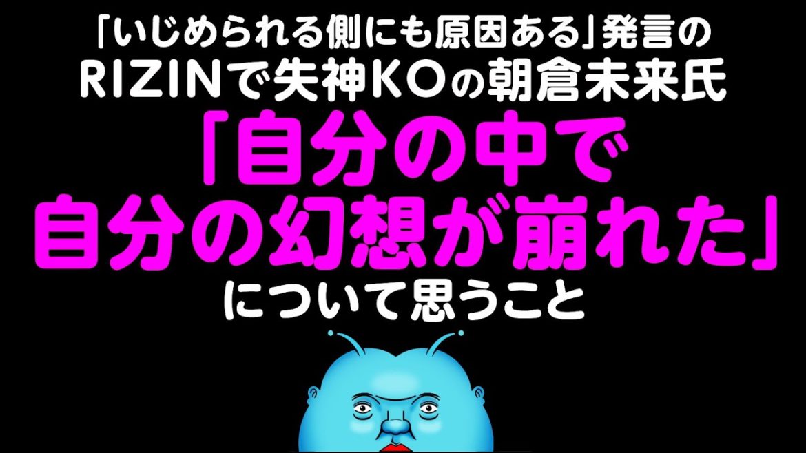 RIZINで失神KOの朝倉未来氏「自分の中で自分の幻想が崩れた」に思うこと