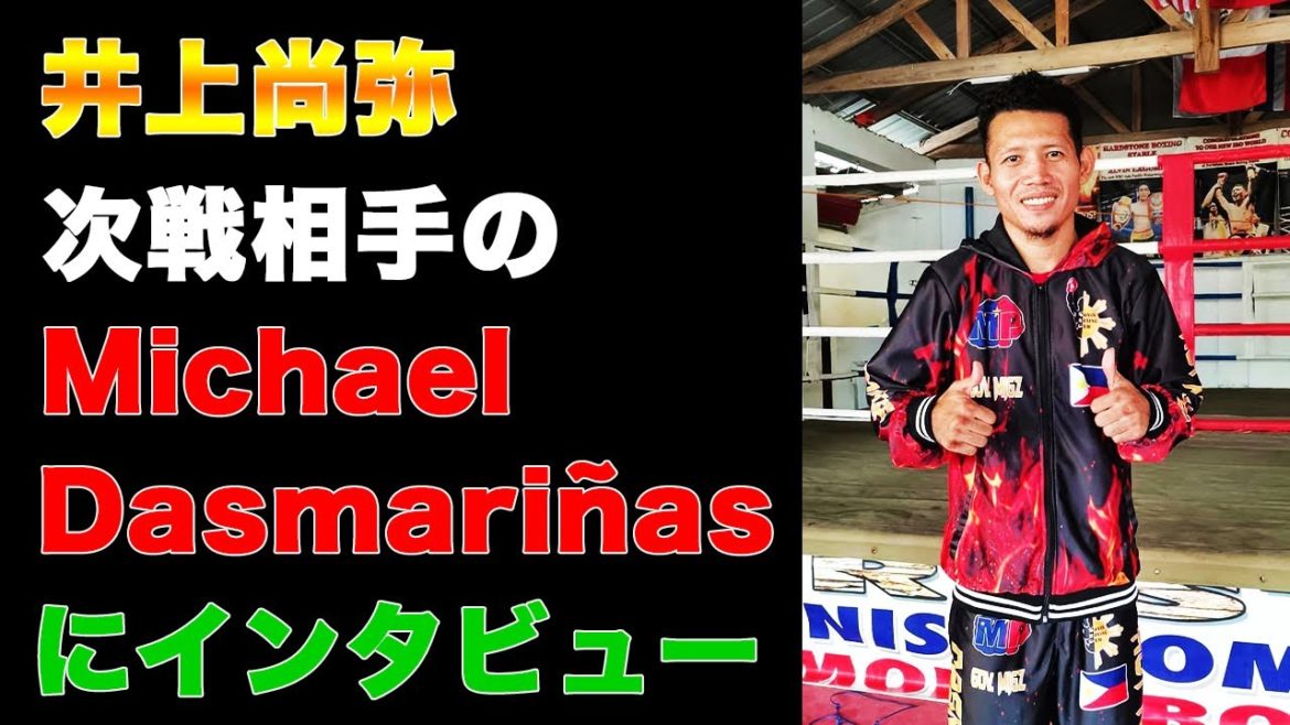 井上尚弥の次戦ダスマリナスにインタビュー!Part2/Michael Dasmariñas Exclusive Interview! 井上尚弥の次戦ダスマリナスにインタビュー!Part2/Michael Dasmariñas Exclusive Interview!