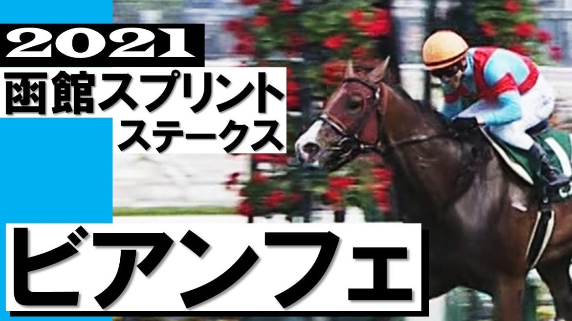 ビアンフェが逃走V！去勢あけ2戦目で完全復活【函館スプリントステークス2021】