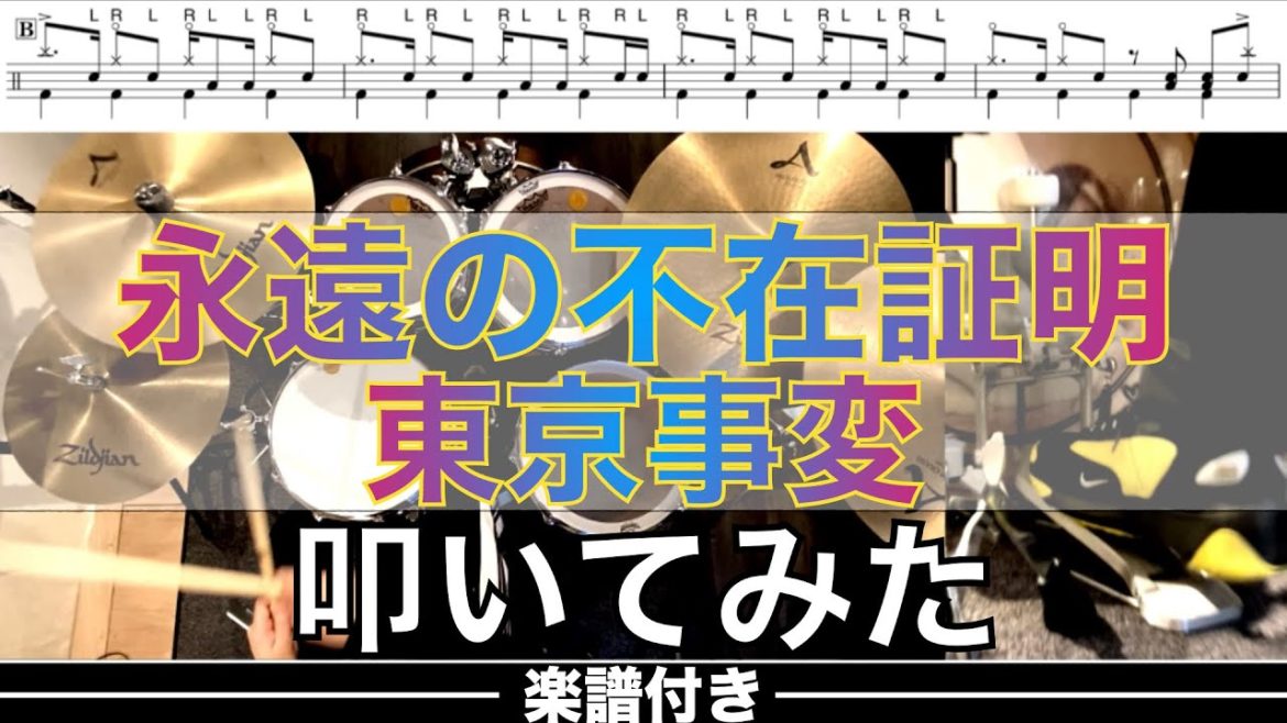 【ドラム】永遠の不在証明-東京事変 叩いてみた Drum cover