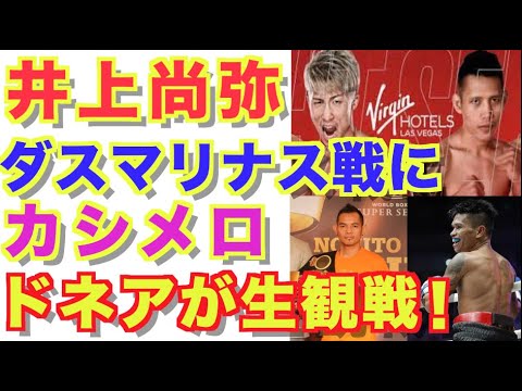 【井上尚弥】ダスマリナス戦にドネア、カシメロも生観戦!ライバルにアピールなるか!? 【井上尚弥】ダスマリナス戦にドネア、カシメロも生観戦!ライバルにアピールなるか!?