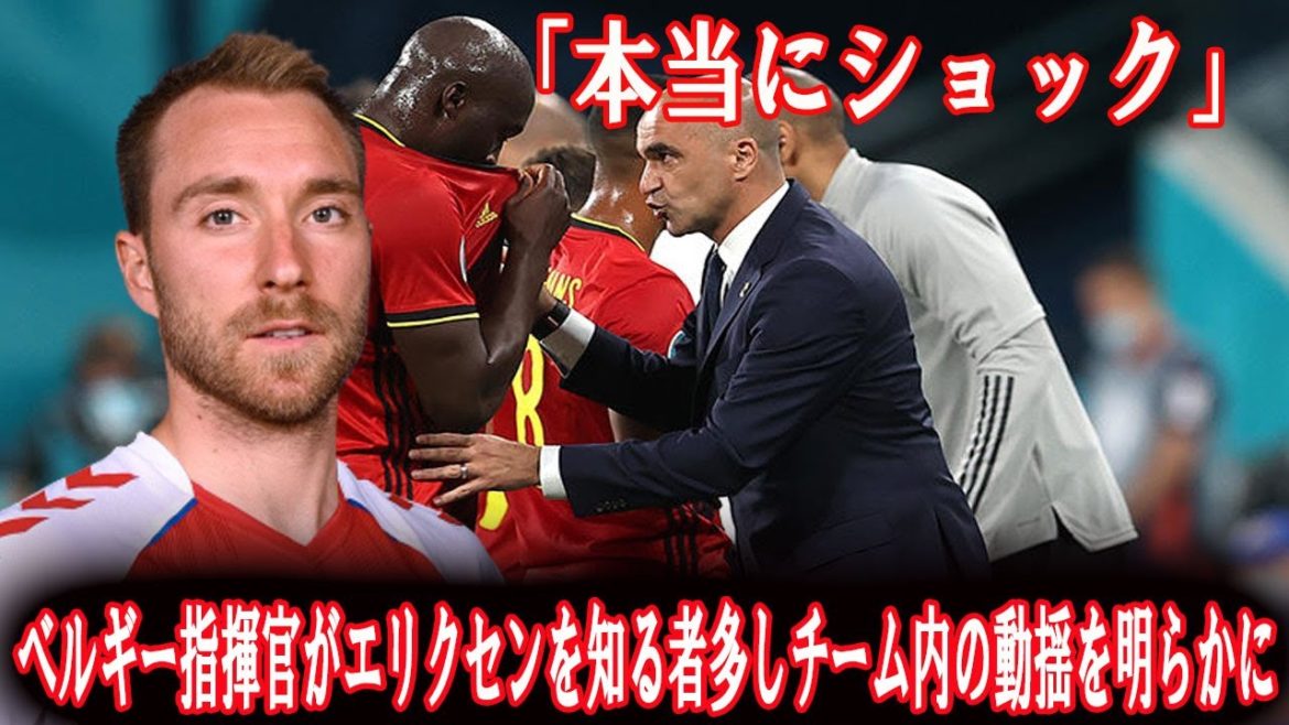 「本当にショック」…ベルギー指揮官がエリクセンを知る者多しチーム内の動揺を明らかに
