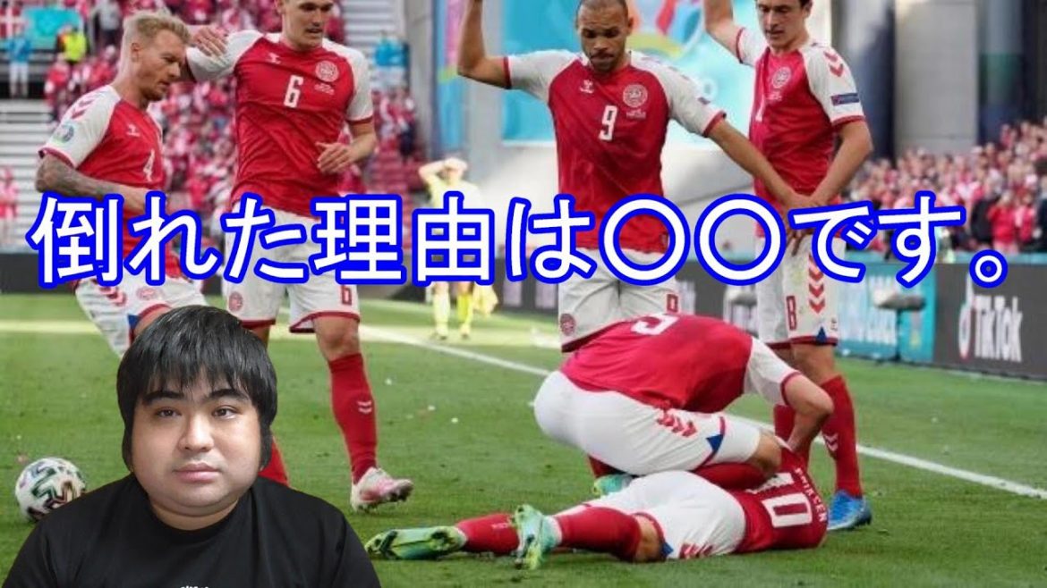 【EURO2020】エリクセンが試合中に倒れた理由わかりました。（デンマーク フィンランド　Christian Dannemann Eriksen　サッカー欧州選手権）