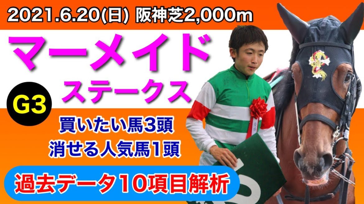 【マーメイドステークス2021】過去データ10項目解析!!買いたい馬3頭と消せる人気馬1頭について(競馬予想)