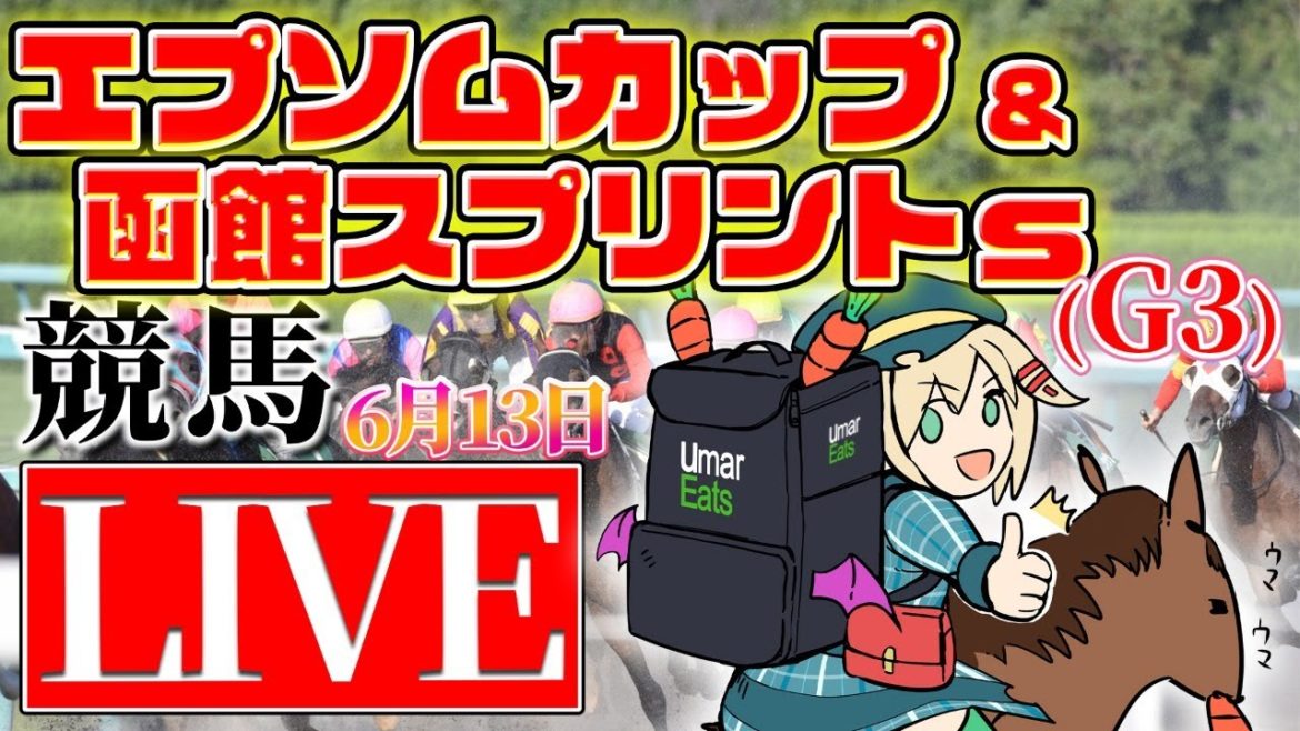 【競馬ライブ】【#エプソムカップ】【#函館スプリントS】昨日２レース的中☆競馬実況&予想！！【星めぐり学園/オグリメル】
