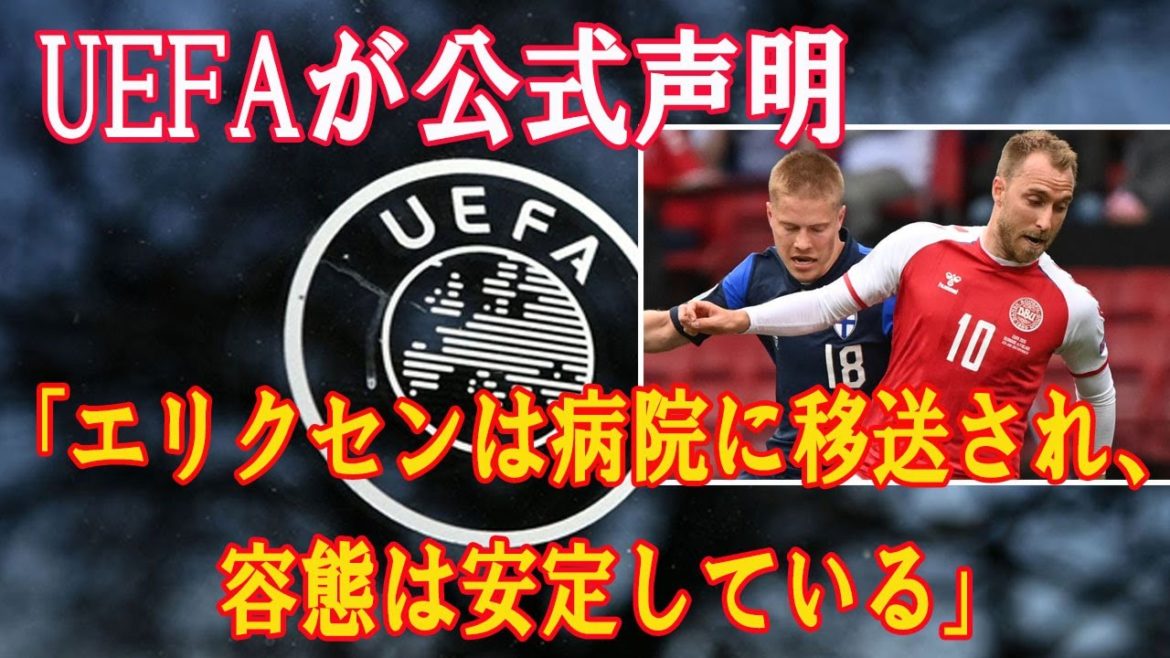 UEFAが公式声明「エリクセンは病院に移送され、容態は安定している」60c57631411dc1093c6b39c8