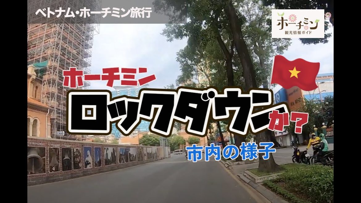 【ロックダウン？】ベトナムでのコロナ感染者急増によりホーチミン市は社会隔離になりました。厳しい社会隔離中のホーチミン市中心地の様子を動画で紹介します。