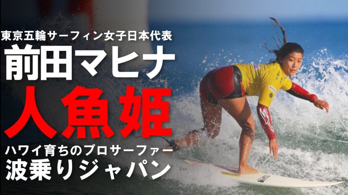 【軌跡】東京オリンピックサーフィン日本代表『前田マヒナ』最もメダルに近い選手
