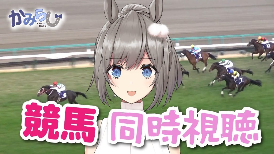 【競馬同時視聴】エプソムカップ・函館スプリントS【神野いんく/Vtuber】