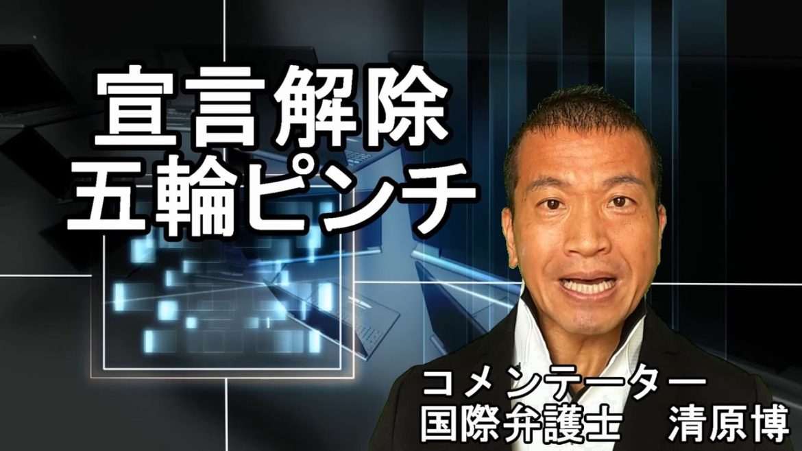 緊急事態宣言を20日で解除すると東京五輪で第５波が来る。分科会が待ったをかける？