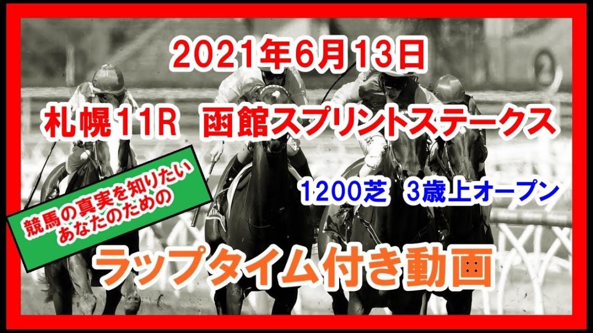 函館スプリントステークス ビアンフェ 2021年6月13日 札幌 11R 1200芝 3歳上オープン ラップタイム付き動画