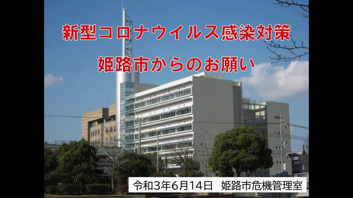 新型コロナウイルス感染対策　姫路市からのお願い　～本日の陽性者数と感染対策へのさらなるお願い！