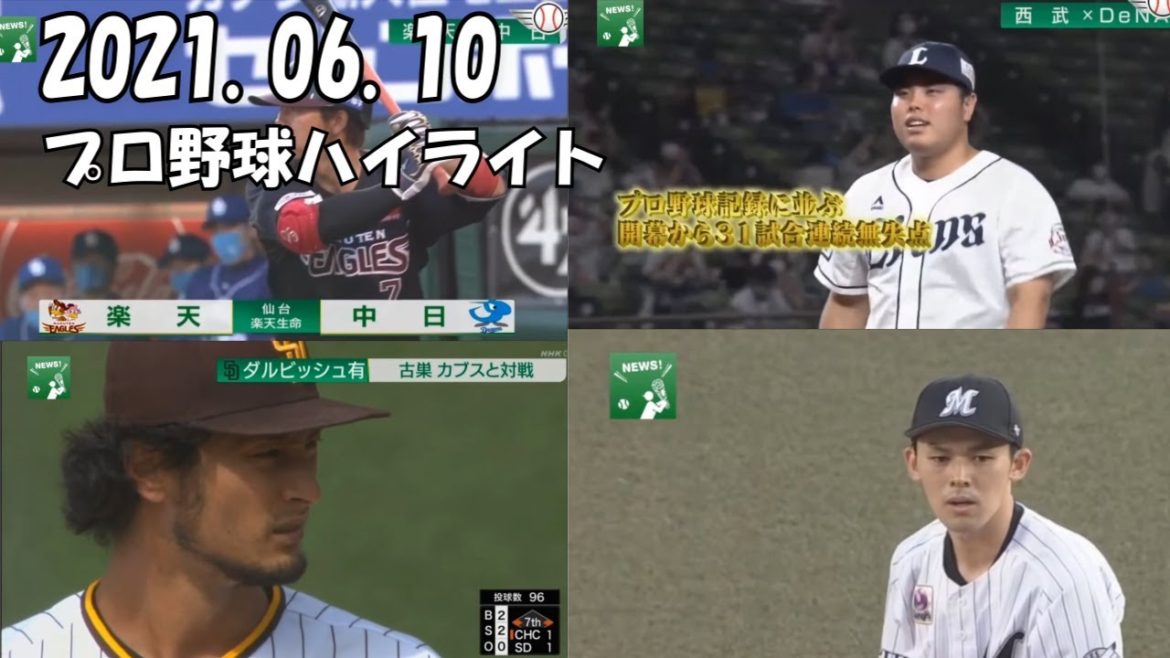 6月10日 プロ野球ニュース速報 【西武】平良海馬が日本記録に並ぶ31試合連続無失点！！ダルビッシュ7回2失点の好投をみせるも勝ち星ならず...2021.06.10#プロ野球