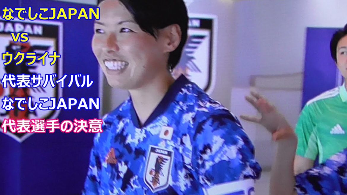 【なでしこJAPAN】東京オリンピック代表強化試合でウクライナ女子代表と対戦。高倉麻子監督が代表18人に選ぶのは誰か?　長谷川唯、田中美南選手代表への決意